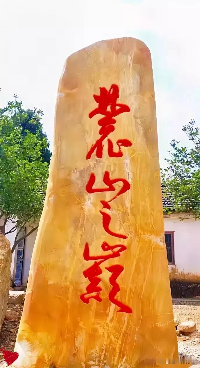 谁是书法家，一字难倒他！哪位老师能说出来石碑上的第一个是啥字？？[呲牙]