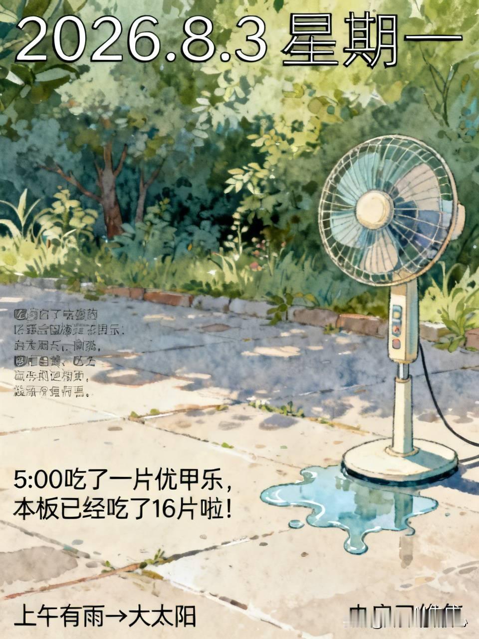 2026.8.3星期一
（5：00吃了一片优甲乐，本板已经吃了16片啦！）
经过