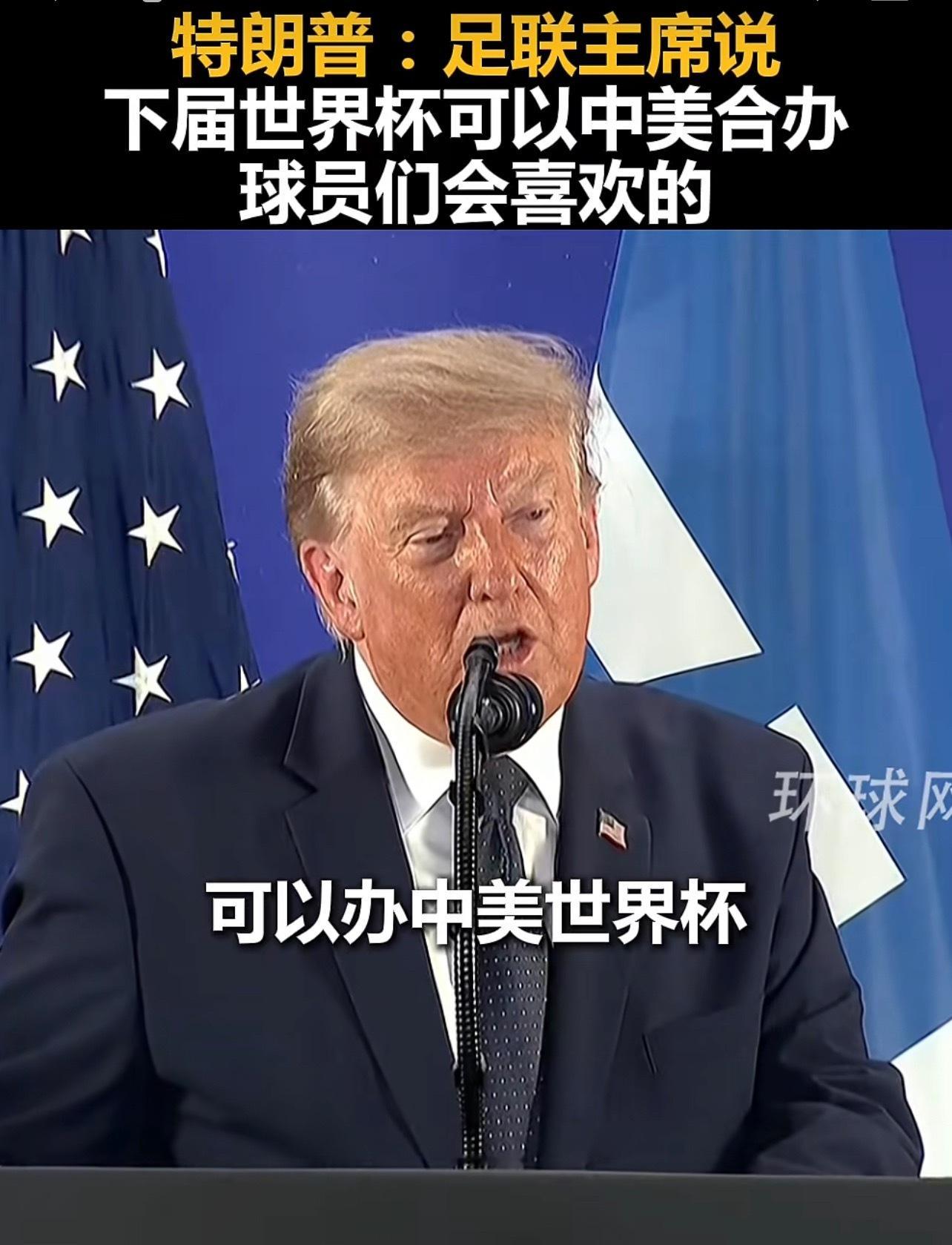 特朗普称应再次选择美国办世界杯我们没兴趣，还是你们美国办吧！我们国足是国运的平衡