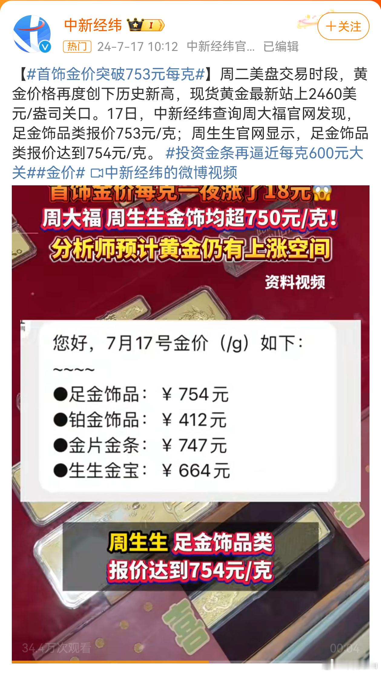 #金价#我勒个豆，周大福、周生生等一些品牌的金价都突破750＋/克了。最近也不是
