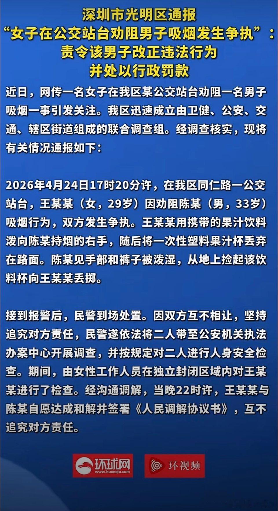 深圳市光明区通报 "女子在公交站台劝阻男子吸烟发生争执":责令该男子改正违法行为