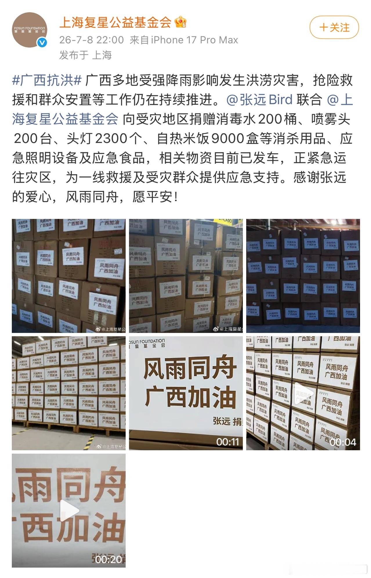 张远捐赠物资支援广西洪灾张远一直在默默做公益没有铺天盖地的宣传通稿，张远悄悄落实
