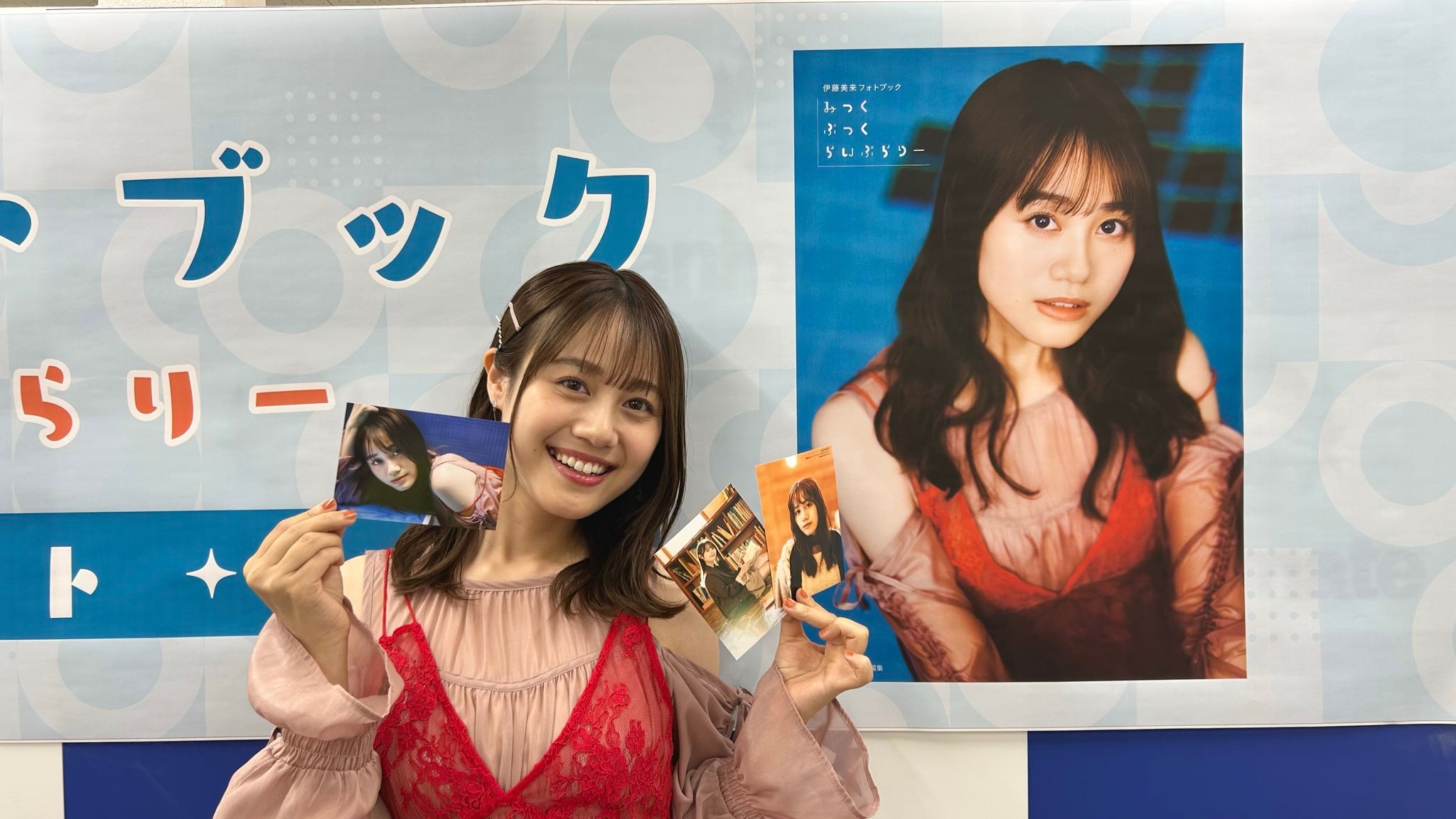 伊藤美来