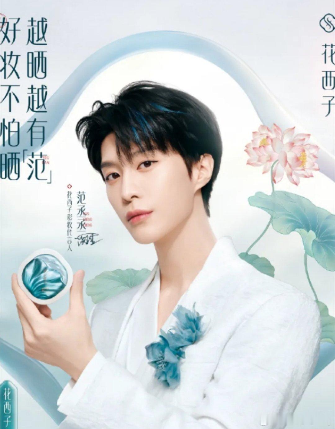 范丞丞花西子彩妆代言人东方美学 × 少年意气 ✨花西子这波官宣太绝了！新中式格调
