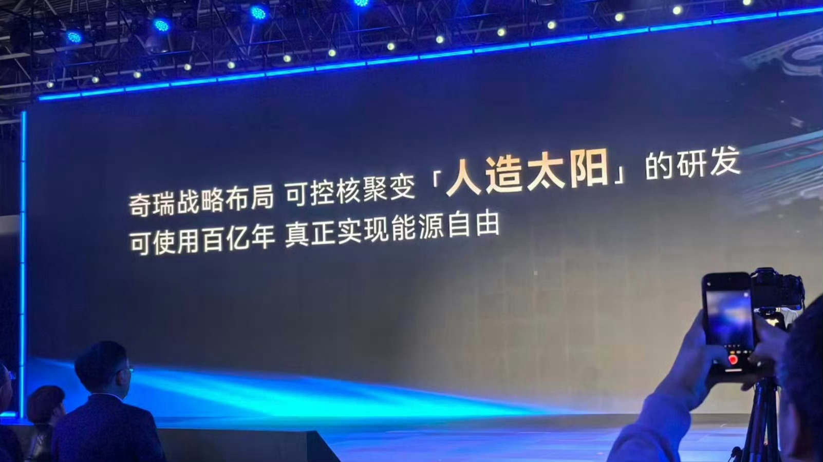 奇瑞汽车布局可控核聚变？尊重，祝福 