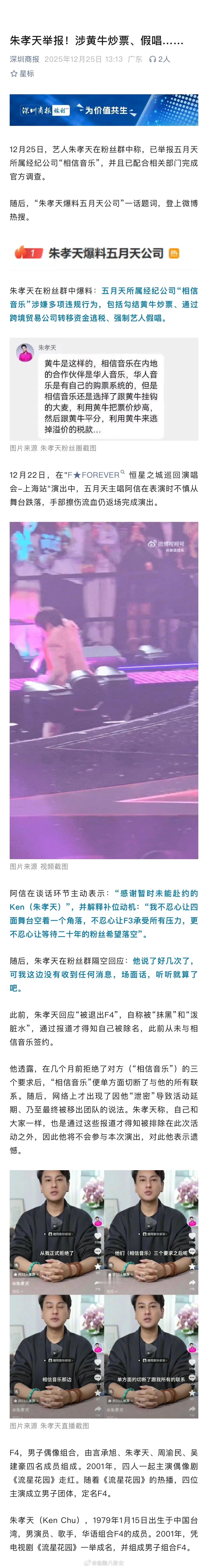 朱孝天在粉丝群中爆料：五月天所属经纪公司“相信音乐”涉嫌多项违规行为，包括勾结黄