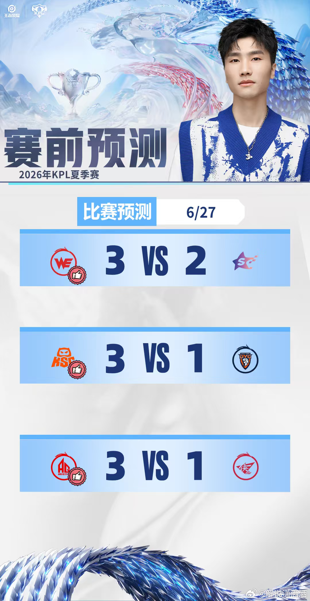 2026kpl夏季赛 预测来啦～今天依旧抖音直播间见