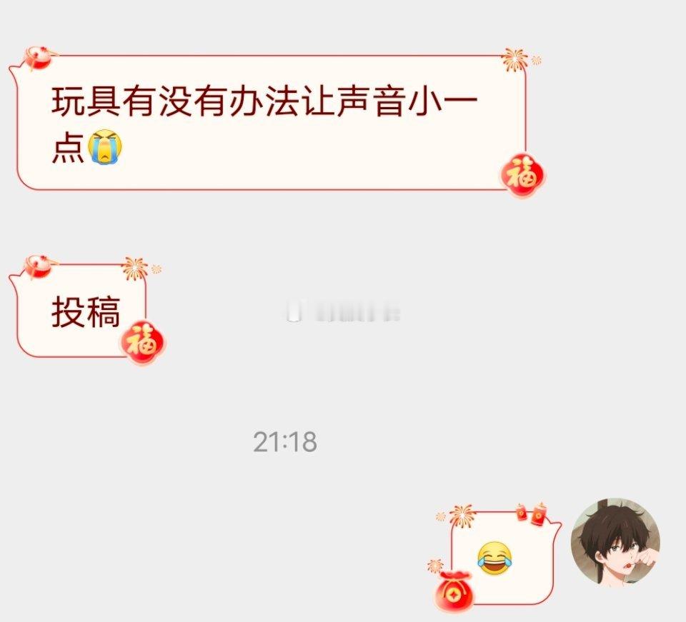 📬有没有办法让声音小点 