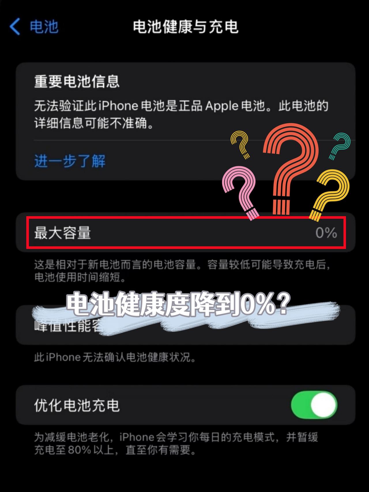 电池健康度有可能是0%吗？

👀我觉得不可能哎。。。
一般电池健康度掉到 80