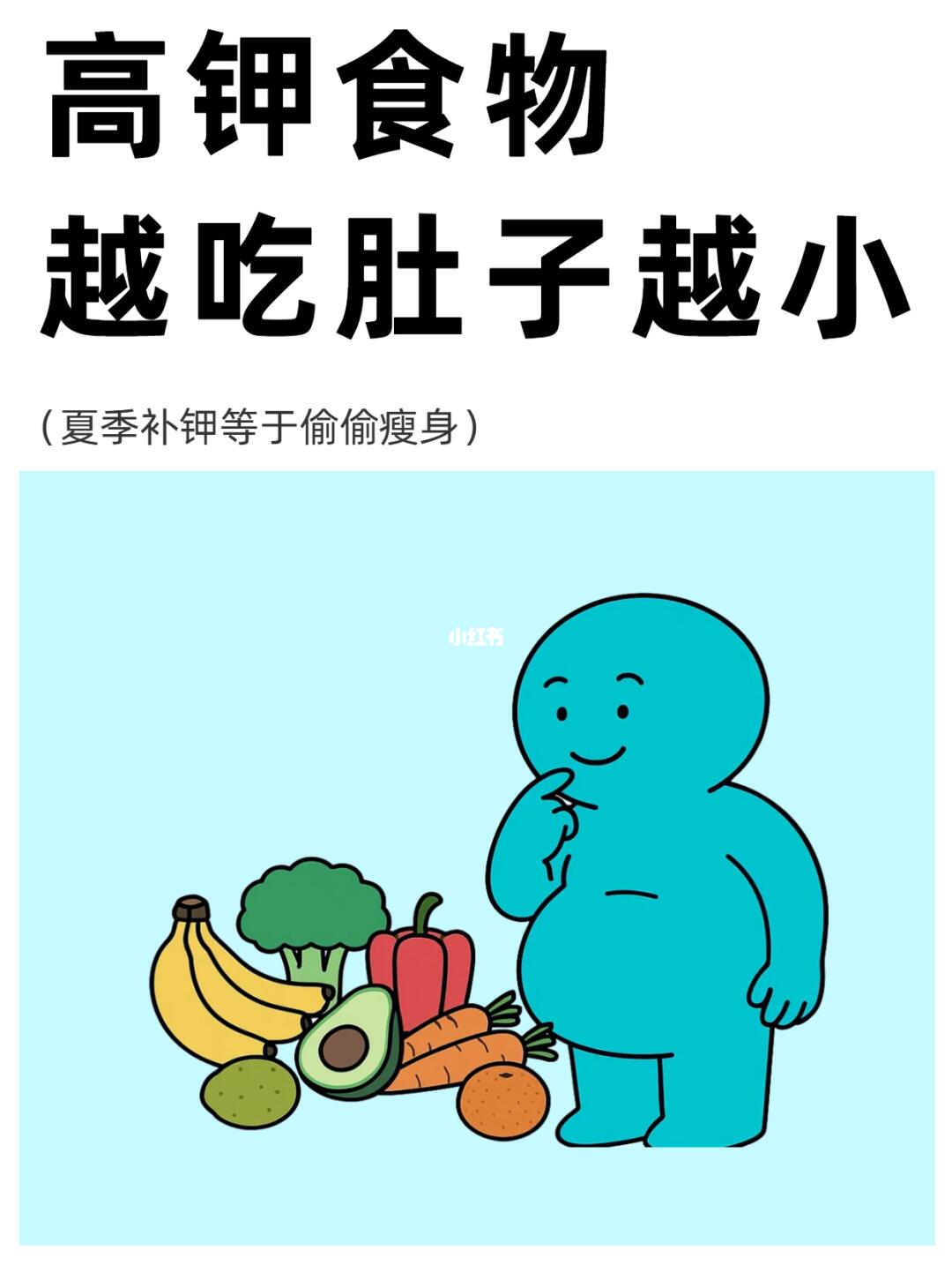 必看！高钾食物 Top30，轻松 get 平坦腹部