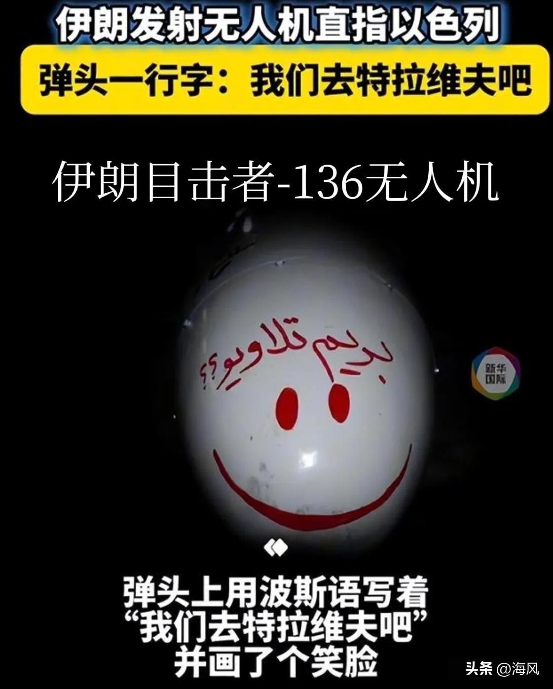 伤害性有限，侮辱性极强。

近日，伊朗发射了低成本的“目击者-136”无人机，并