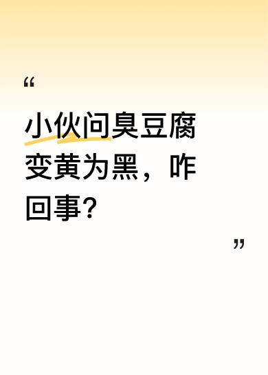 5月15日在广东广州，小伙问摊主臭豆腐为何是黄色，大叔现场演示其变黑过程。只见大