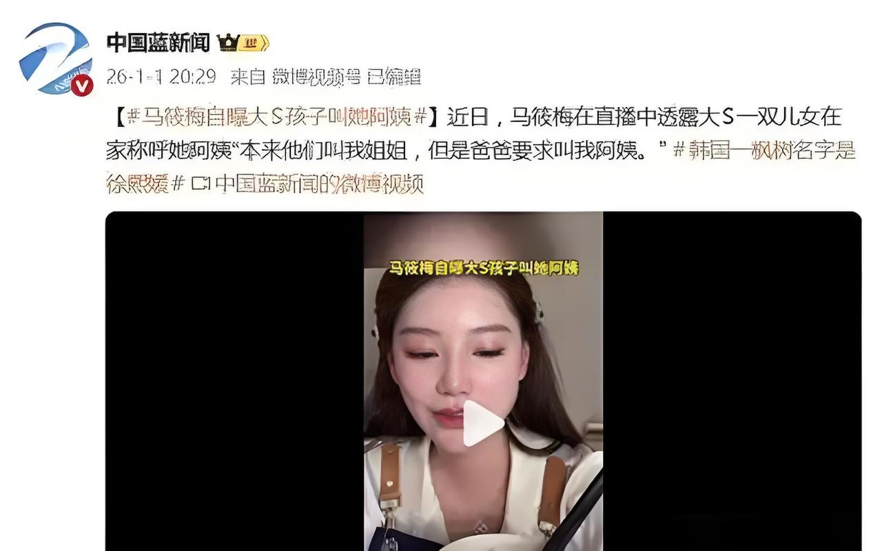 “不能叫姐姐，得叫阿姨！”

马筱梅聊起和大S孩子的相处，还说了称呼的事儿，听着