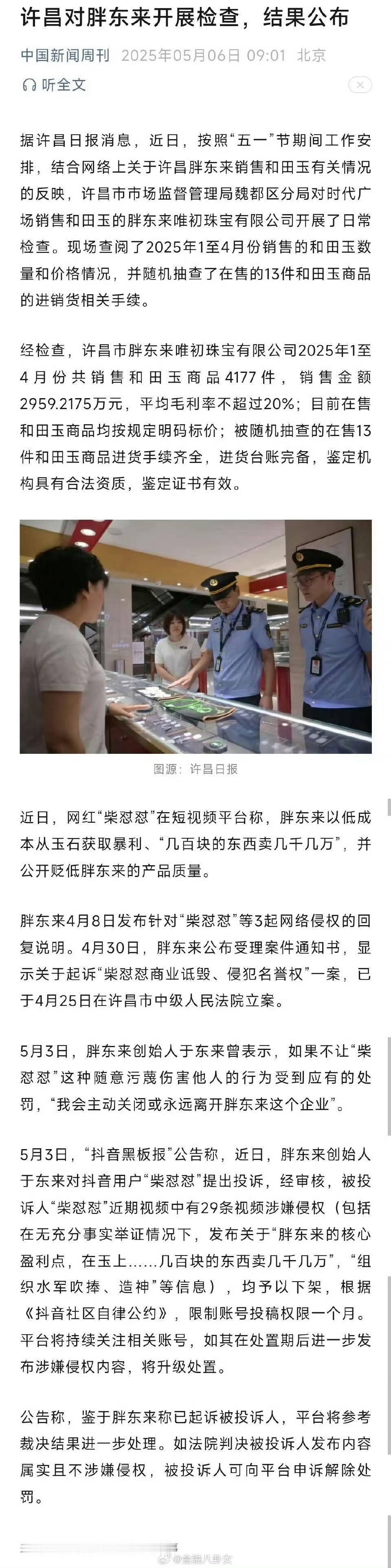 胖东来 玉石平台是有责任的，既然在平台投诉说胖东来几百的东西卖几万，那就该让他拿