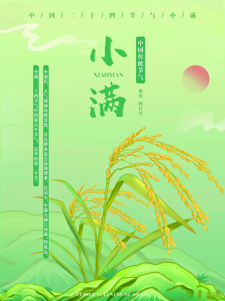 小满节气里的烟火诗意今天是5月21日，正值小满节气。小满，二十四节气中的第八个节