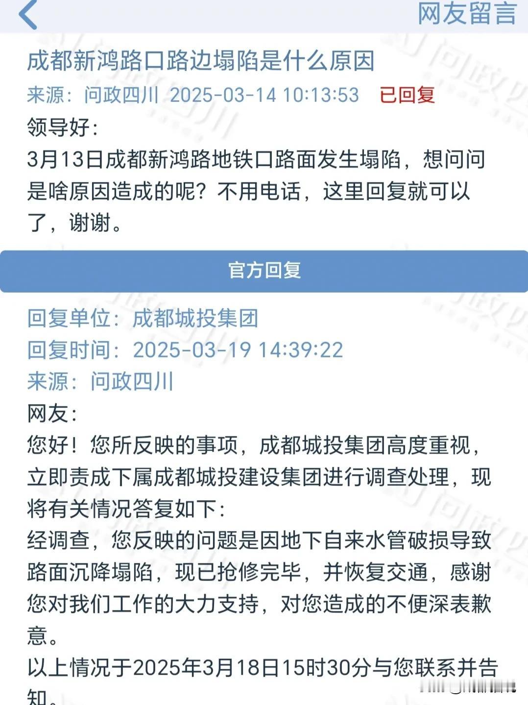 成都官方回复了：新鸿路地铁口路面塌陷，又是因为地下自来水管破损导致。

3月13