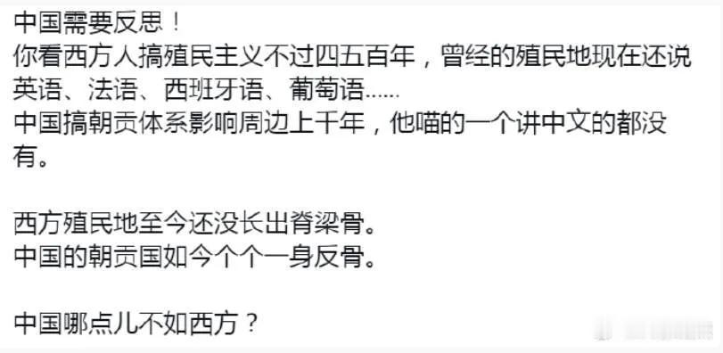 我今天看到。网上流传的一个奇葩论调：西方殖民数百年，前殖民地至今说着宗主国语言；