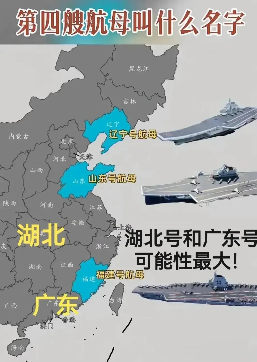 中国第四艘航空母舰的名称最大的可能是广东或浙江舰，而湖北没有可能命名。因为湖北不