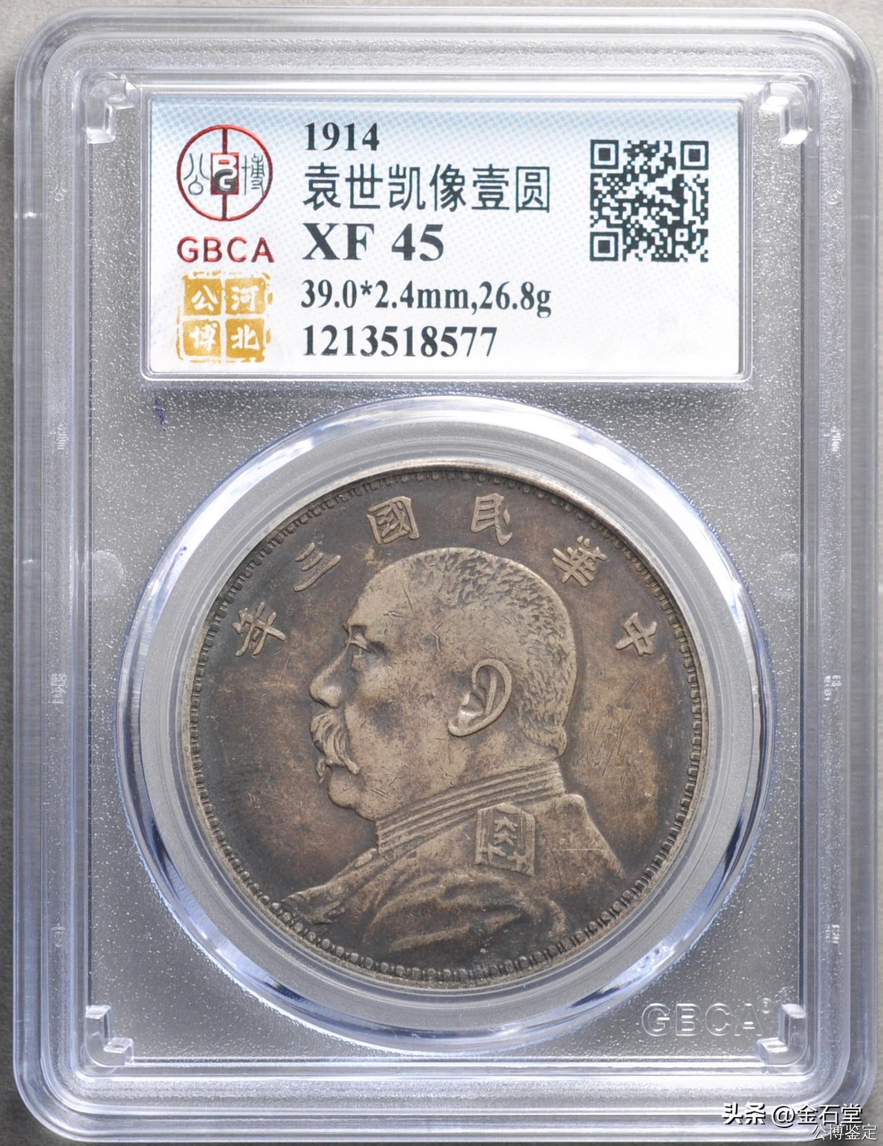 这枚大头银元，原来就是河北公博评级的，大家都喜欢北京总部评级的，我就又送总部复评
