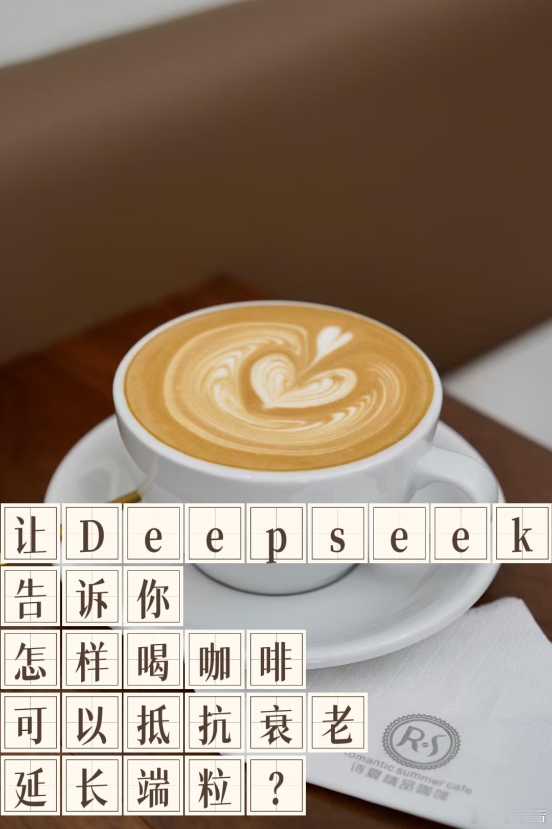 让deepseek告诉你如何喝咖啡可以抵抗衰老延长端粒让你更健康