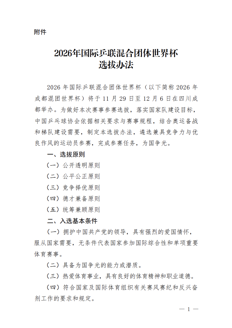 中国乒乓球协会关于2026年国际乒联混合团体世界杯选拔办法的公示【运动员参赛选拔