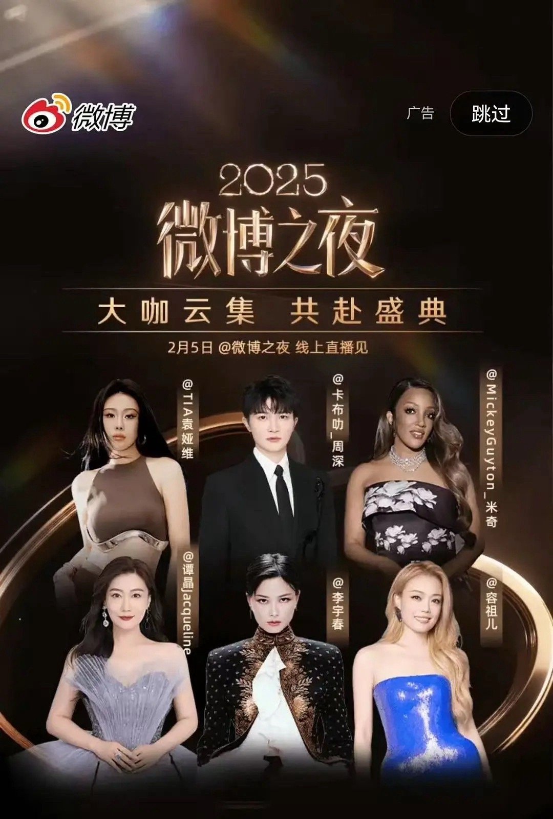 微博之夜今天份的新海报来了 