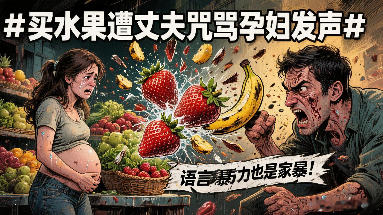 买水果遭丈夫咒骂孕妇发声 200元看清一个人，及时止损是清醒的自救河南商丘谷女士
