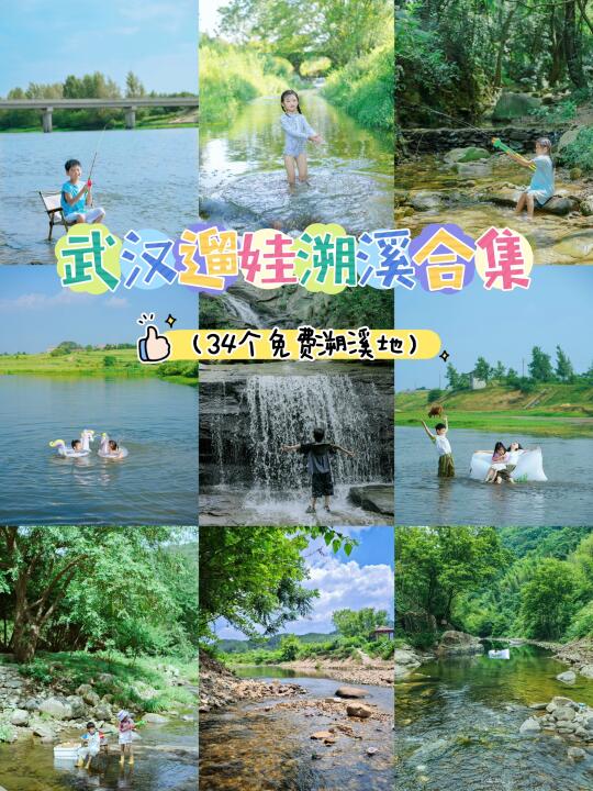 一次性公开❗️武汉超全遛娃溯溪宝藏地附地址