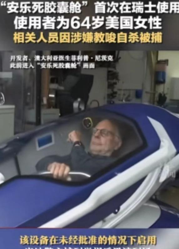 “安乐死是个大骗局？”瑞士提供的安乐死服务声称，患者只需要躺进自杀舱，按下一个按