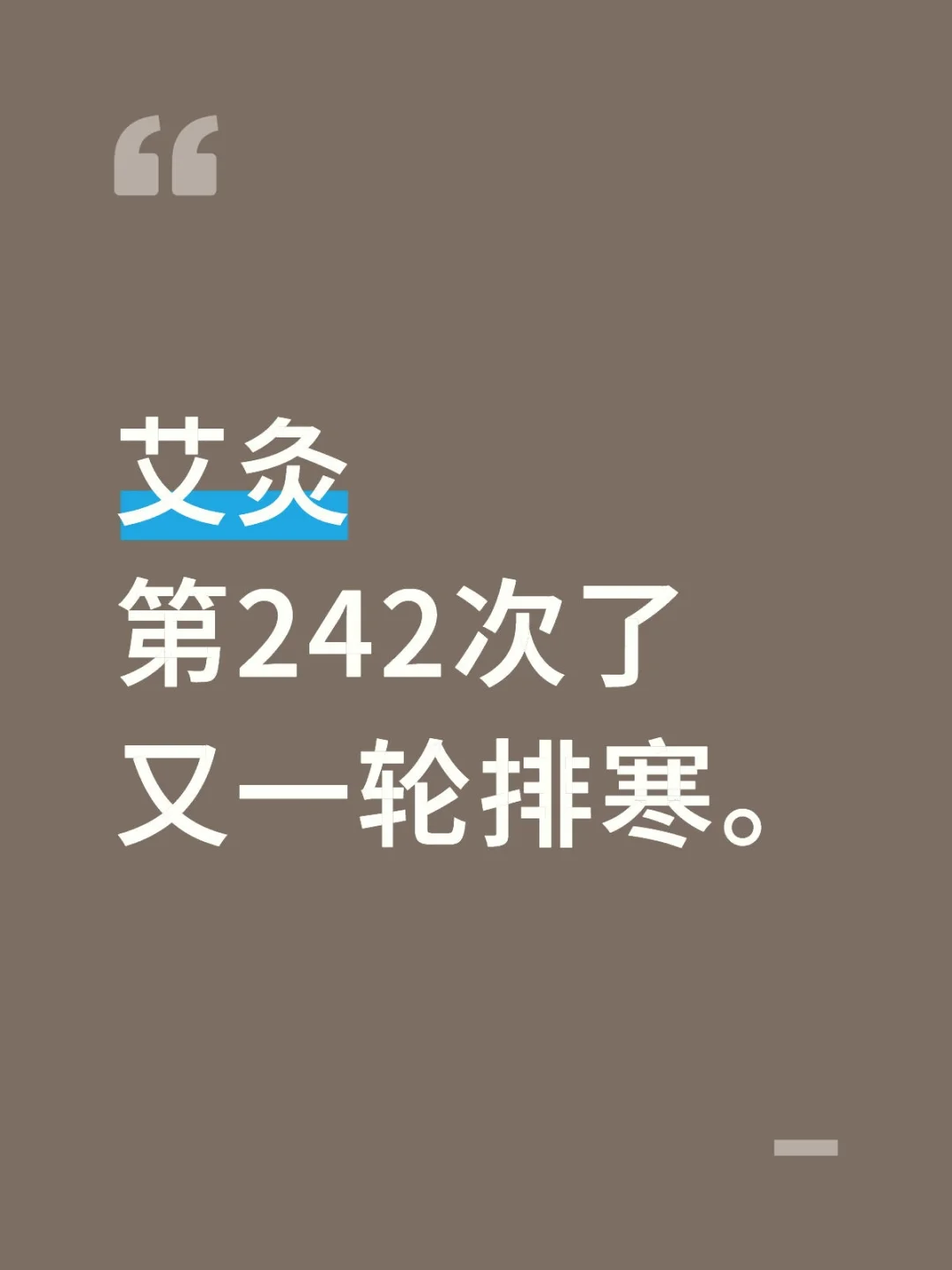中医治疗寒湿淤堵身体各种病