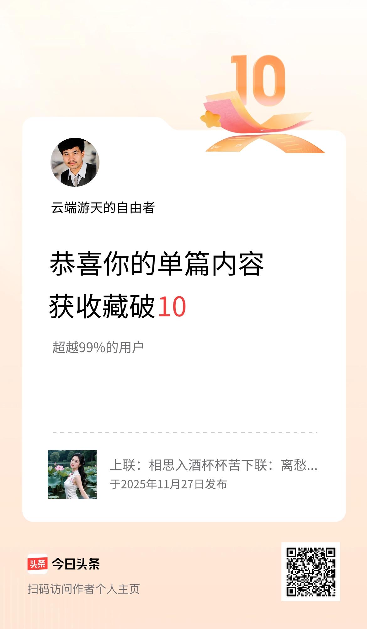 单篇内容获收藏量破10啦！