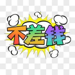 但心态肯定不一样了，不会再为了那点工资忍气吞声，做自己不喜欢的事。
 
工作就当