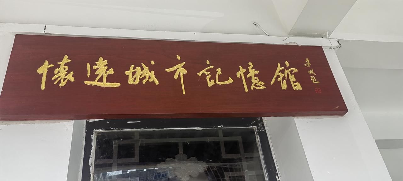 怀远城市记忆馆侧记
         昨天是星期六，我来到了怀远城市记忆馆。潘洪