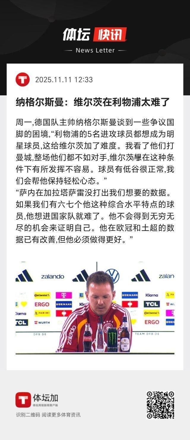 德国队主帅纳格尔斯曼：“利物浦的5名进攻球员都想成为明星球员，这给维尔茨加了难度