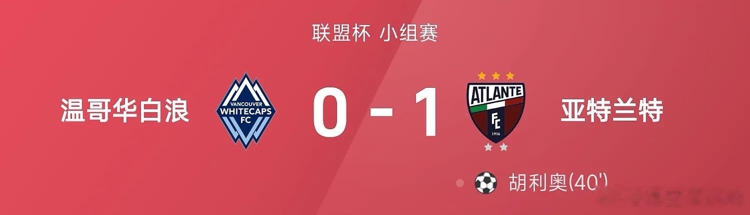 8月05日26赛季联盟杯小组赛，亚特兰特1-0战胜温哥华白浪。全场比赛，胡利奥破
