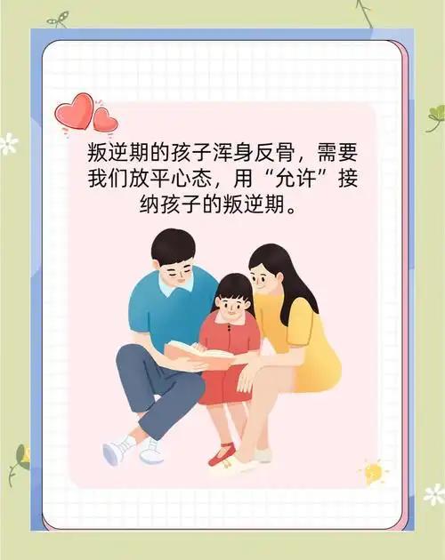 叛逆不是孩子故意跟我们作对，而是他在拼命告诉我们：我长大了，我有想法了，我需要被