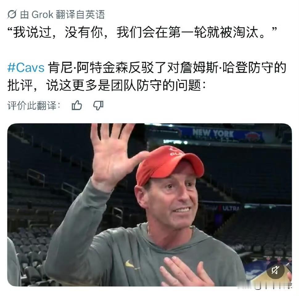阿特金森回应外界对哈登防守能力的批评时，表示这更多是球队整体防守的问题。

“我