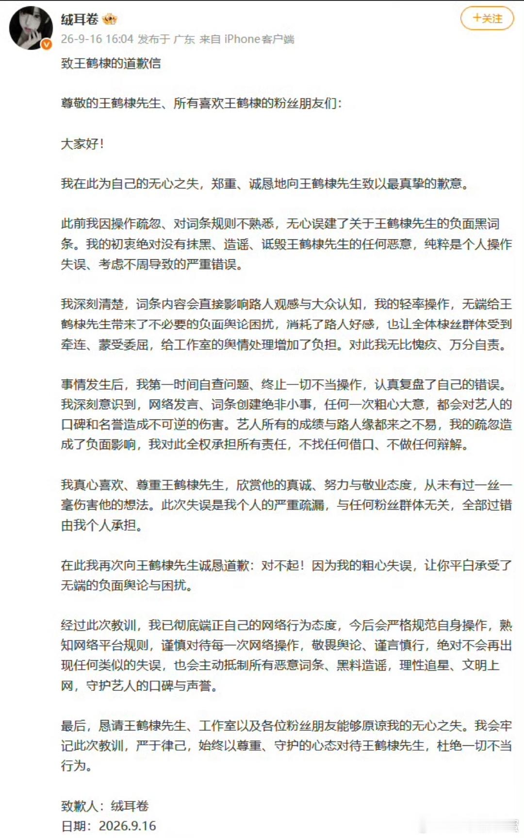 博主绒耳卷向王鹤棣道歉这封道歉信争议越闹越大，道歉文里连王鹤棣的名字都反复写错，