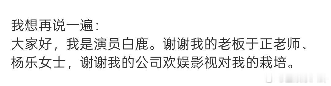 白鹿谢谢杨乐白鹿谢谢于正杨乐 白鹿发文说谢谢老板于正老师、杨乐女士，谢谢公司欢娱