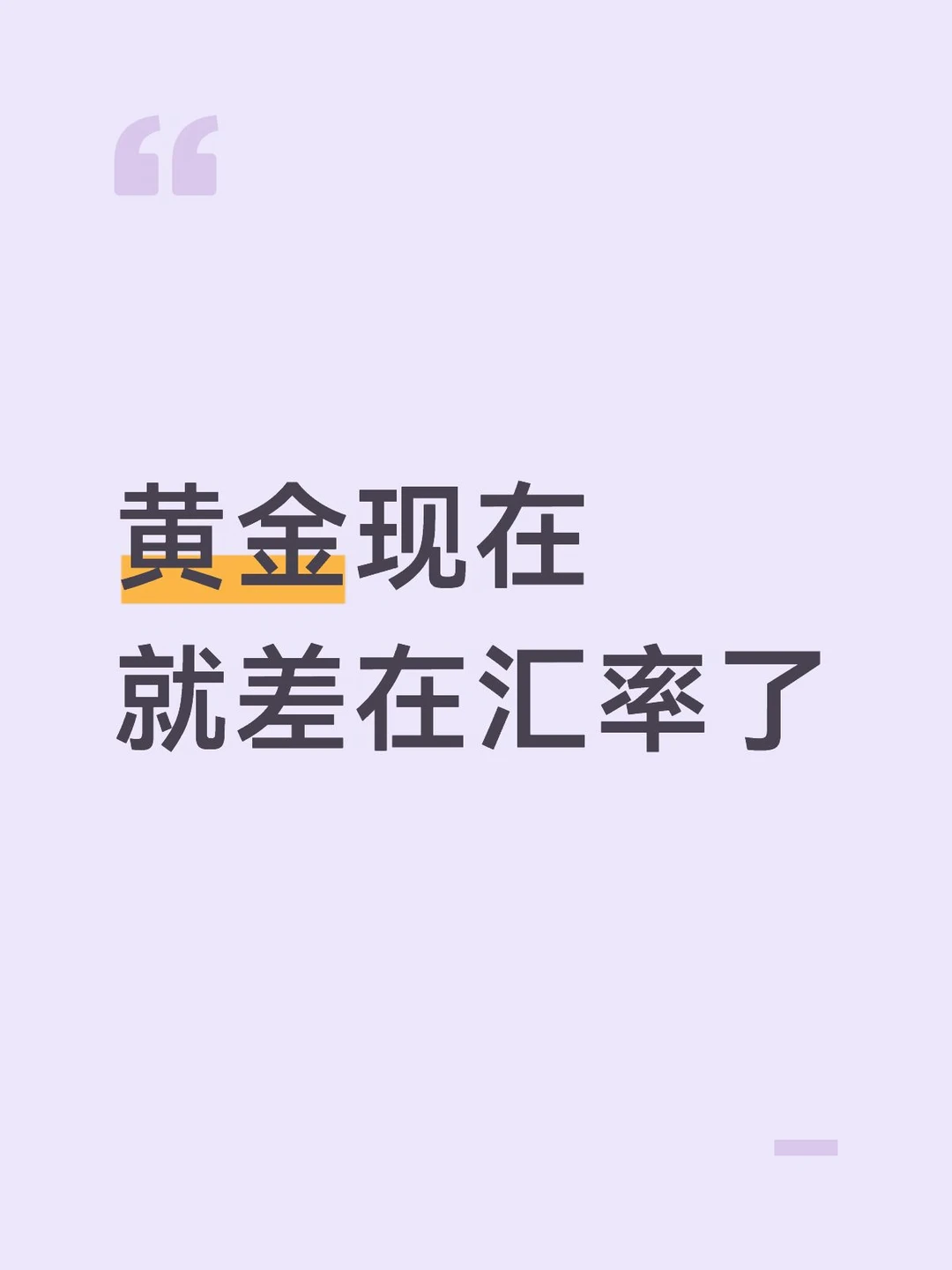 黄金现在就差在汇率了