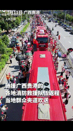 “看哭了！”跨省驰援贵港的消防救援人员救援任务圆满完成，英雄们要收拾行囊归队了，