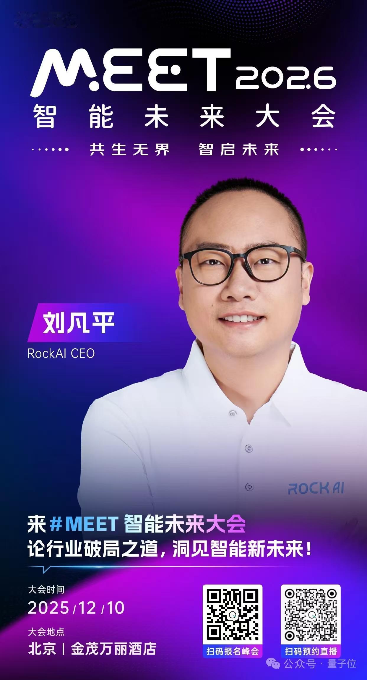 🦾RockAI CEO，刘凡平已确认出席 #MEET2026智能未来大会# ！