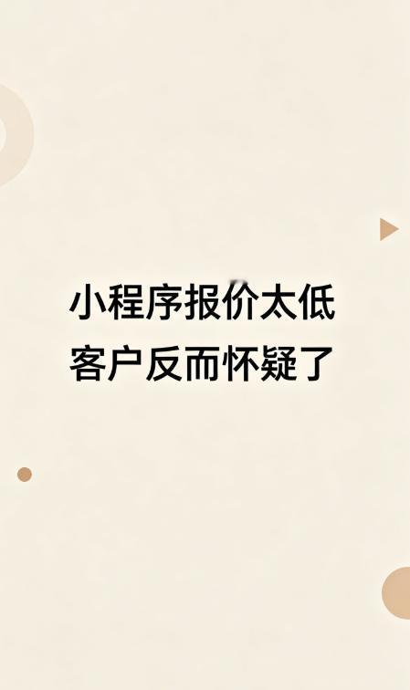 今天遇到个特别有意思的客户。
做家政预约小程序，我报4980元，他反而说预算有 
