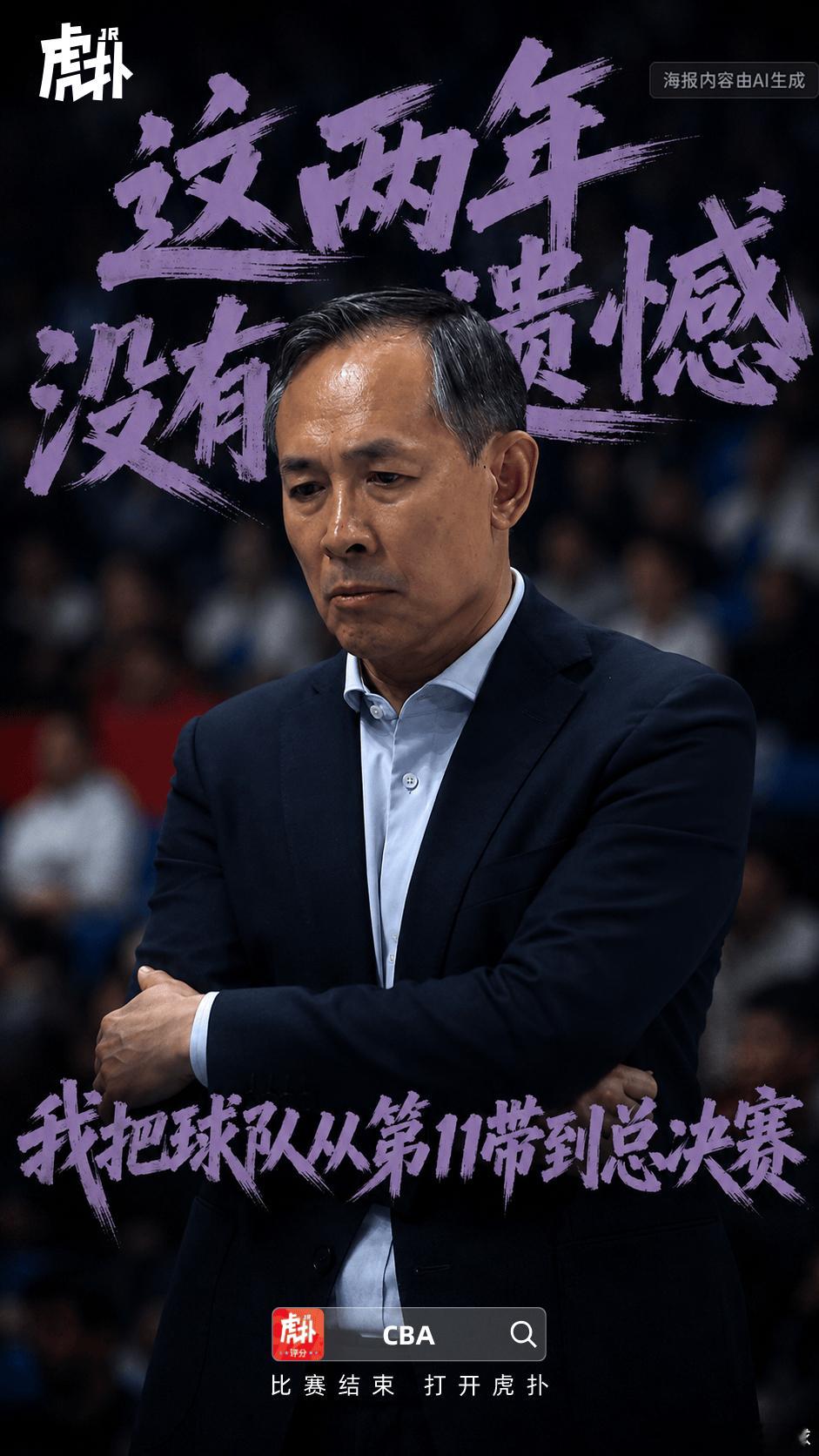 许利民赛后接受采访：这两年其实没有遗憾，从我来讲，在来了之后球队从第11名到总决