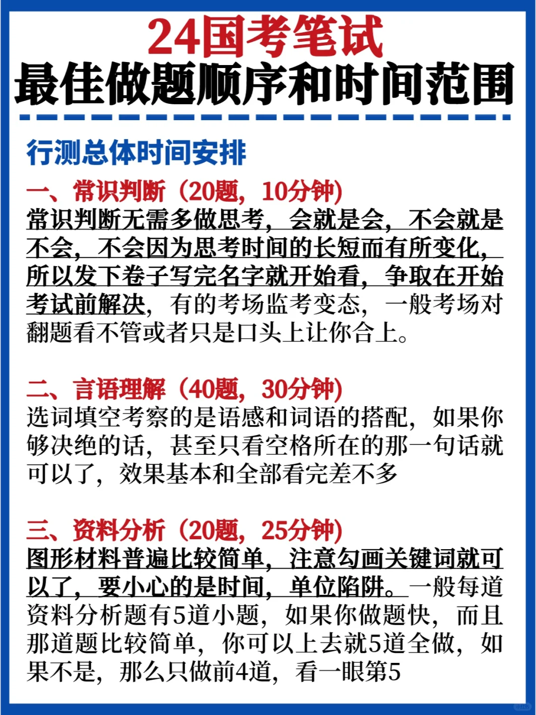 很重要🔥国考做题顺序和时间分配✅快看