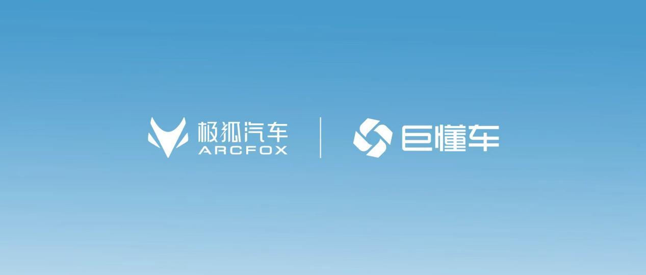 极狐汽车牵手巨懂车，打开线上购车新模式

以前网上买车，大多是从官方app里下定