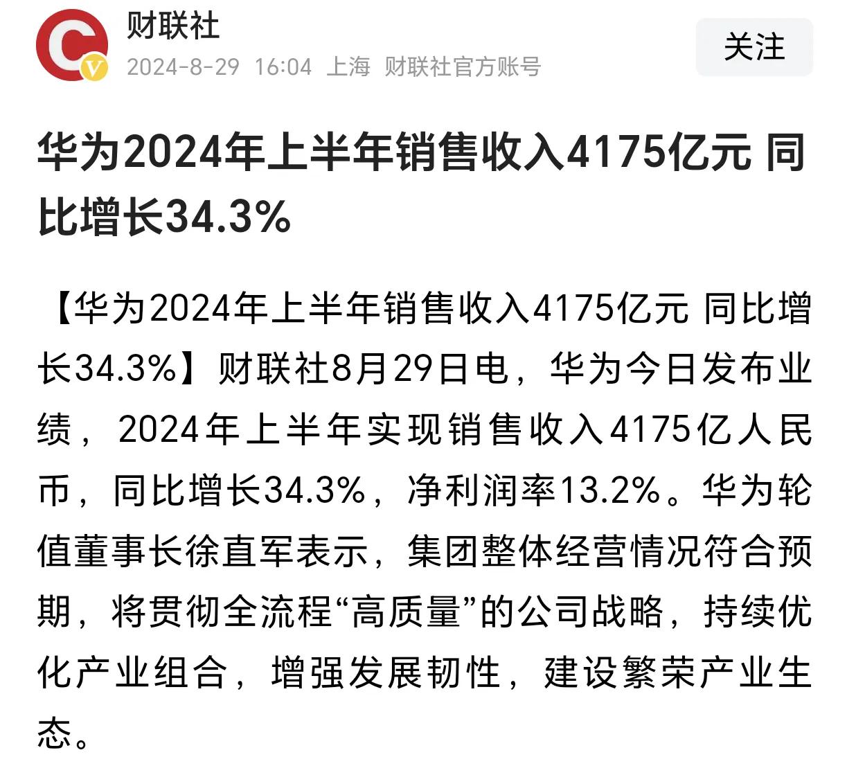 华为虽然是一家被不公平规则限制的企业，但是公司整体已经开始回暖，上半年营收400