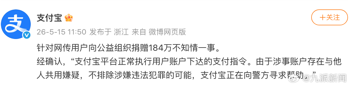 #支付宝回应捐赠184万事件#5月15日，发文：针对网传用户向公益组织捐赠184