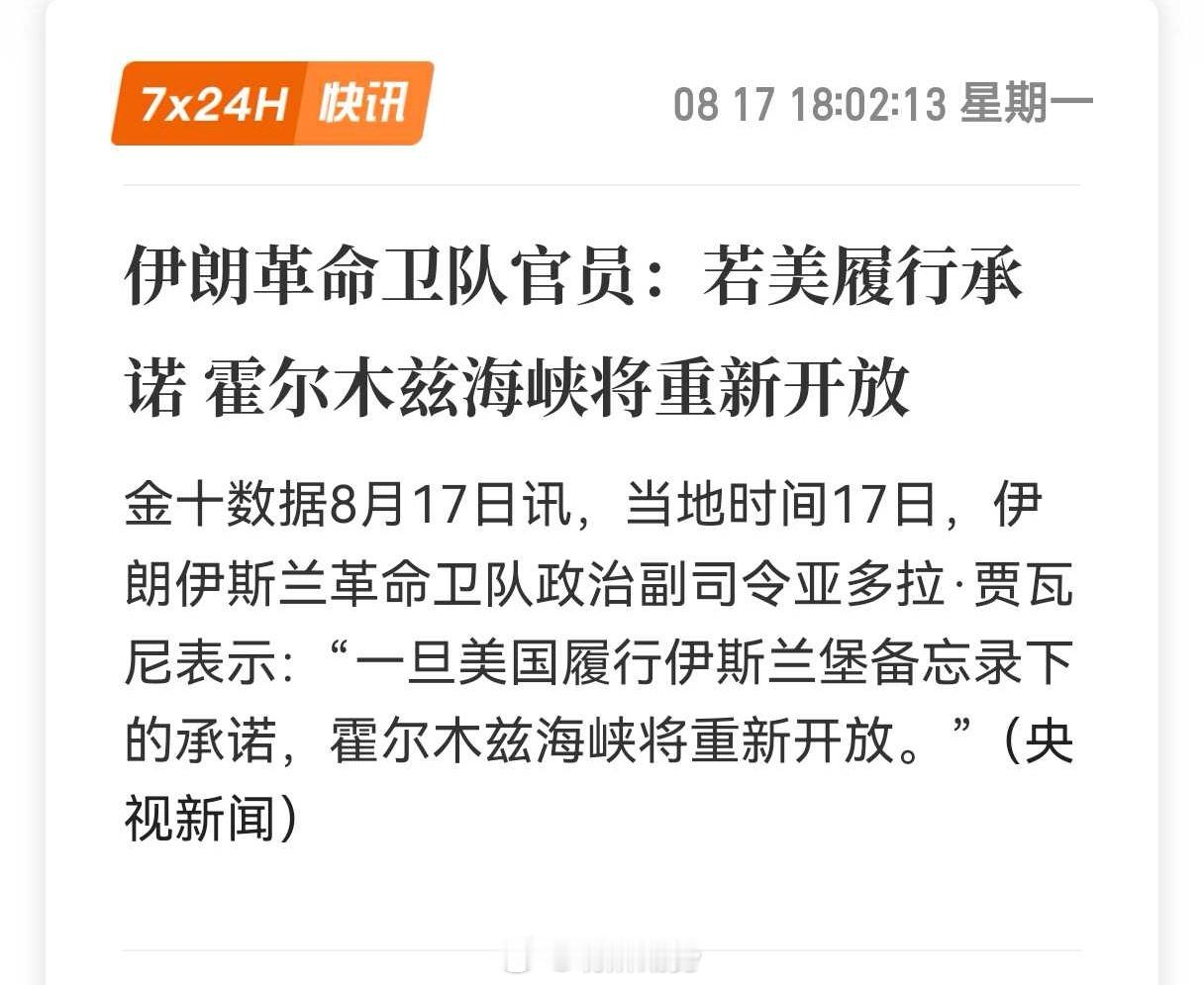 最新消息，伊朗卫队表示，若美方遵守伊斯兰堡备忘录下的承诺，霍尔木兹海峡将重新开放