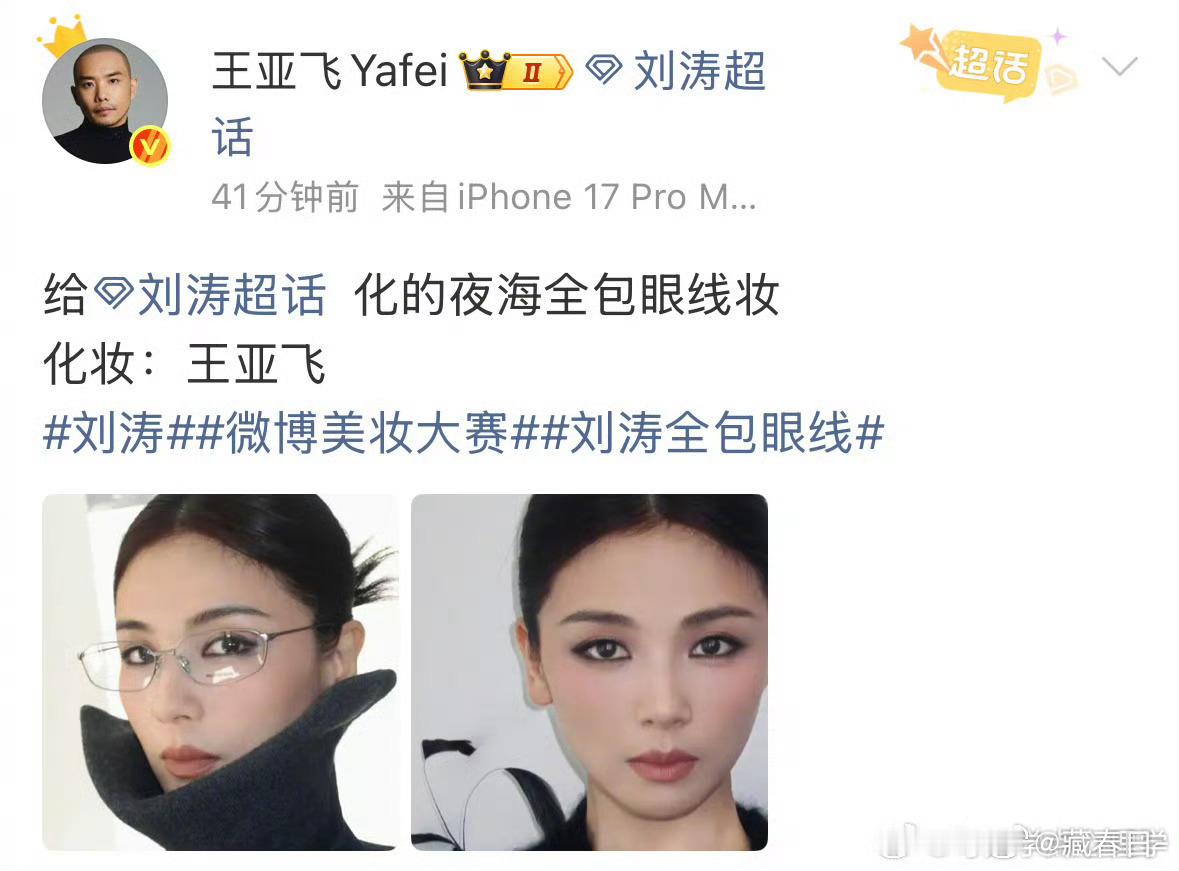 王亚飞给刘涛化的夜海全包眼线妆简直是妈妈级别！太美了[爱慕][爱慕] ​​​
